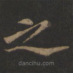 虞集寫的行書之