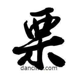 慄書法圖片