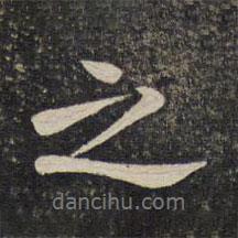 湯思退寫的行書之