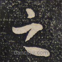 蘇易簡寫的行書之