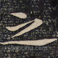 張即之寫的行書之