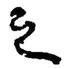 何紹基寫的行書之