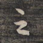 祝允明寫的行書之