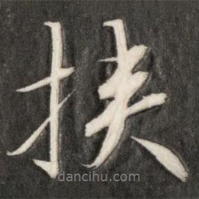 成親王寫的行書挾