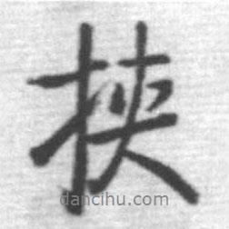 啟功寫(xiě)的行書(shū)挾