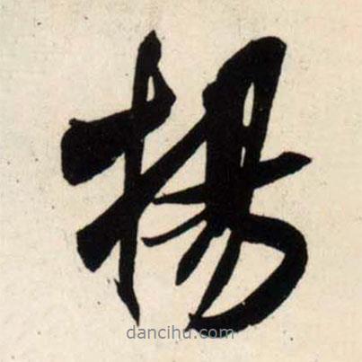 吳琚寫的行書揚(yáng)