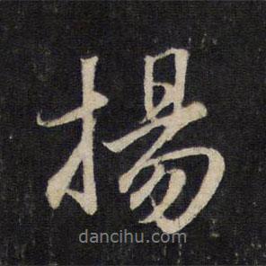 揚書法圖片