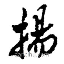 揚(yáng)書法圖片