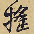搖書法圖片