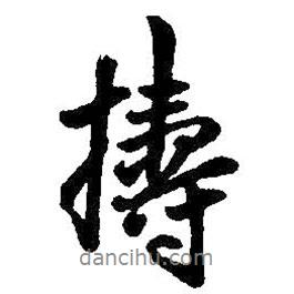 王鐸寫的行書搗