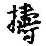 王鐸寫的行書搗