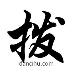 任政寫的行書撥