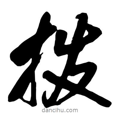 王鐸寫的行書撥
