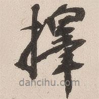擇書法圖片