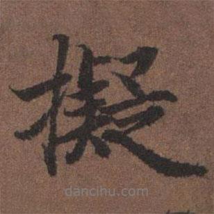 擬書(shū)法圖片