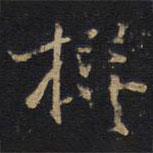 擬書(shū)法圖片