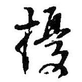 擾書法圖片