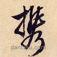 攜書(shū)法圖片