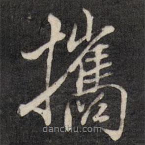 攜書法圖片