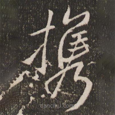 攜書法圖片