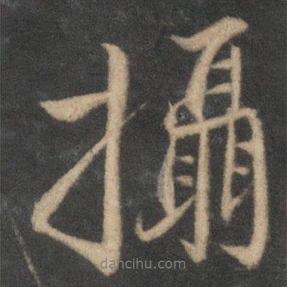 攝書(shū)法圖片