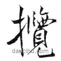 攬書法圖片