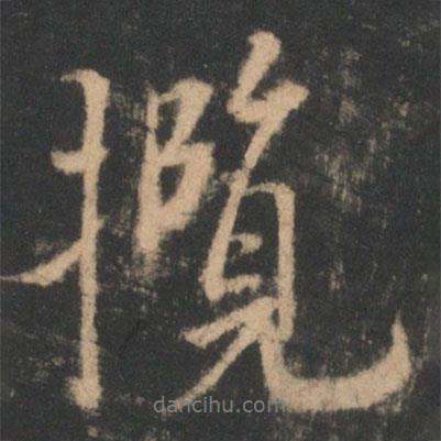 攬書法圖片