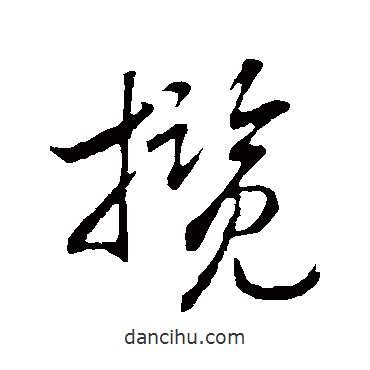 攬書法圖片