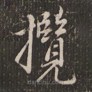 攬書法圖片
