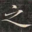 錢泳謹(jǐn)寫的行書之