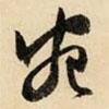 宛書法圖片