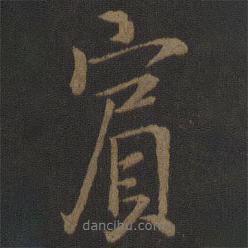 賓書(shū)法圖片