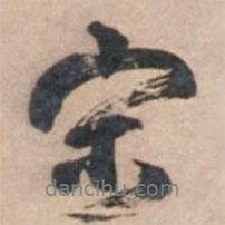 宋玨寫的行書宋
