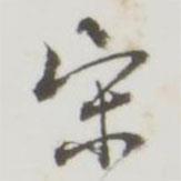 勤禮碑寫的行書宋