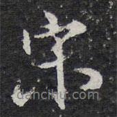 宋書法圖片