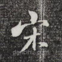 宋書法圖片