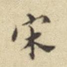 宋書法圖片