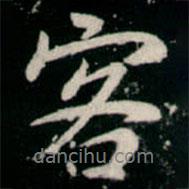 客書(shū)法圖片