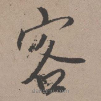 客書法圖片