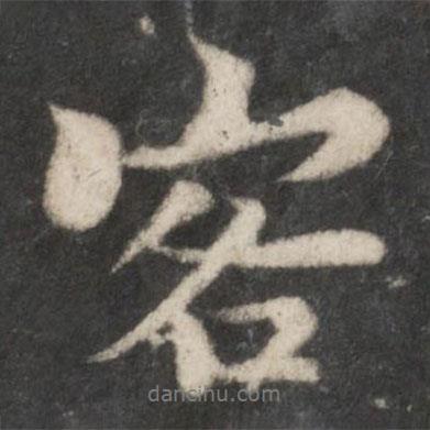 客書法圖片