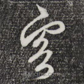 客書法圖片