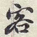 客書法圖片