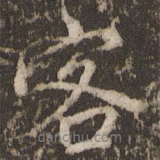 客書(shū)法圖片