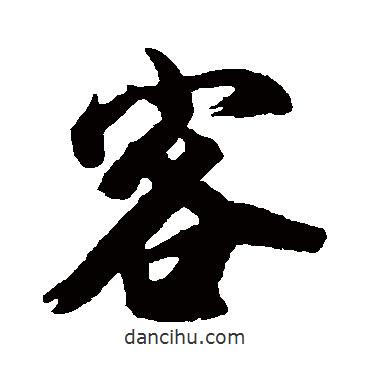 金相用寫的行書客