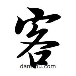 客書(shū)法圖片
