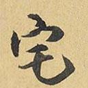 王鐸寫的行書宅