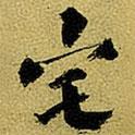 宅書法圖片