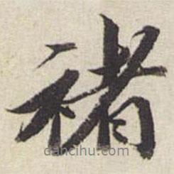 褚書法圖片