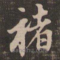 褚書法圖片