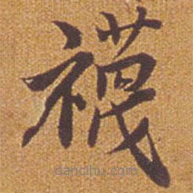 襪書法圖片